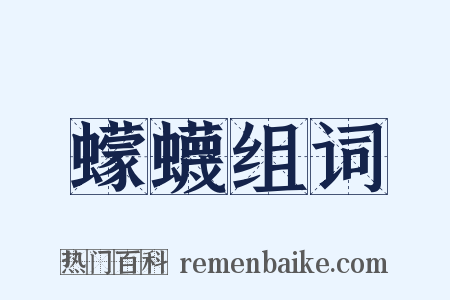 蠓蠛组词是什么意思的图片